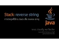Java Tutorial Using a Stack to Reverse a String