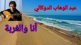 عبد الوهاب الدوكالي أنا والغربة أغنية رائعة ومناظر جميلة 