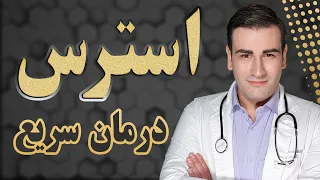 درمان استرس و اضطراب شدید                                                          دندنها