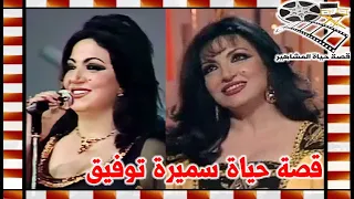 سميرة توفيق فنانة البادية والاسطول وهذه هي حياتها الشخصية البعيدة عن الاضواء   قصة حياة المشاهير دندنها