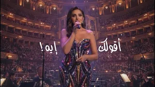 اقولك ايه   أنغام   لندن رويال ألبرت الملكية                        دندنها