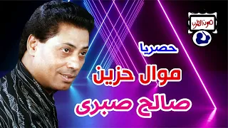 صالح صبرى موال حزين دندنها
