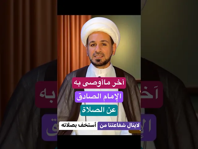 ⁣آخر ما أوصى به ( الامام الصادق ) عن الصلاة #ترند #اكسبلور #لايك