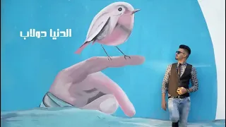 ناصر ابراهيم   الدنيا دولاب  اوديو حصري                                           دندنها