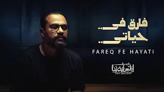 Elmes Edena Band فارق في حياتي فريق المس ايدينا  Elmes Edena Band فارق في حياتي فريق المس ايدينا