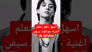 نطق اغنية جونكوك سيفن بسهولة 2023 