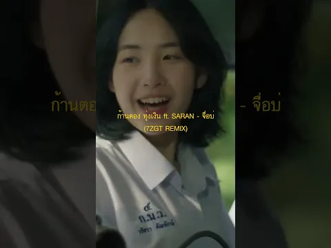 ก้านตอง ทุ่งเงิน ft. SARAN - "จื่อบ่" (7ZGT REMIX)