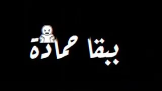 انا ف العاده احمد كلعاده وقت المصلحة ببقى حماده دندنها