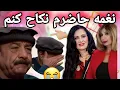 Lagu اگر منگل برایم گریه واقعی کرده باشد دوباره نکاح میکنم 😱 گریه شوهر سابق در طلوع + جدایی تمام؟