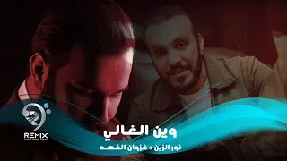 غزوان الفهد ونور الزين وين الغالي بالكلمات حصريا 