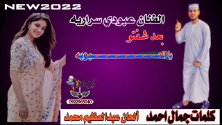 جديد 2022 الفنان عبودي سراريه بعد الشفتو يا المحبوبة الرجاء الاشتراك في القناة 