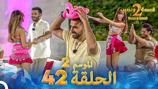 قسمة ونصيب الموسم 2 الحلقة 42 Qesma W Naseeb 