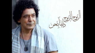 أغنية الليلة بايت عندنا محمد منير   النسخة الأصلية   دندنها