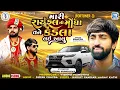 Mahesh Vanzara New Song | Mari Rayfal Thi Mongha Tane Kadla | Fortuner 3 | Gujarati New Song 2024