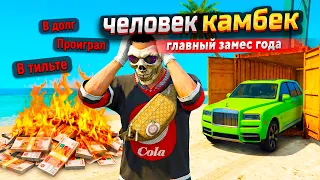 Я 7 РАЗ ВСЕ ПРОИГРАЛ И 8 РАЗ ВСЕ ВЫИГРАЛ ОБРАТНО В ГТА 5 РП МОЙ ДОМ
