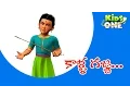 Lagu Kalla Gajja Kankalamma | 3d Animation | kids rhymes songs | Telugu Nursery Rhyme | KidsOne Telugu