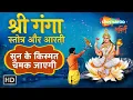 Download Lagu गंगा स्तोत्रम् : गंगा आरती : सुन के किस्मत चमक जाएगी | Shree Ganga Stotram #GangaAarti Ganga Dussera