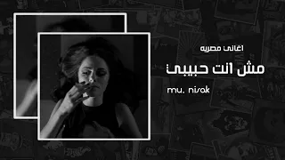 مش انت حبيبي الي تمنيته اغاني مصري 