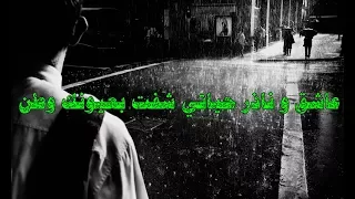 اغاني عراقيه        عاشق و ناذر حياتي شفت بعيونك وطن   نسخه بطيئه دندنها