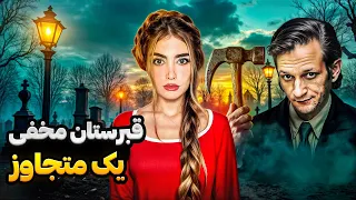 قاتل سریالی فسقلی با بیشتر از ۱۰۰ قتل پیوی گسکینز 