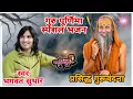 Download Lagu गुरु देव जगावे सुतोडा जागो !! Bhagwat Suthar !! सुप्रसिद्ध गुरु वंदना ! Guru dev jagave sutoda jago