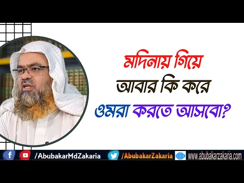 প্রশ্ন : মদিনায় গিয়ে আবার কি করে ওমরা করতে আসবো?
