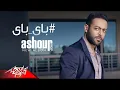 تامر عاشور باى باى