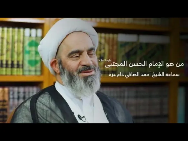 ⁣من هو الإمام الحسن المجتبى عليه السلام _ سماحة الشيخ أحمد الصافي دام عزه