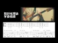 【ギターtab】学級崩壊 - 相対性理論