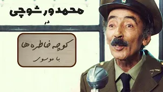 MOHAMMAD VARSHOCHI کوچه خاطره ها گفت و گوی صمیمانه با محمد ورشوچی 