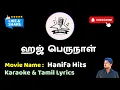 Lagu Haj Perunaal HD | Hanifa Hits | Karaoke | Tamil Lyrics | Mr Karaoke