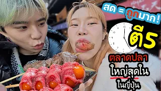 ตลาดปลาใหม่ที่ใหญ่สุดในญี่ปุ่น  วัตถุดิบแพง = ถูกมากกก!