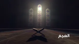 مقام العجم مشاري راشد العفاسي 