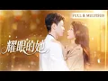 Download Lagu 新剧首发💕妻子为公司当牛做马七年，丈夫却搂着新欢逛街买豪车，她彻底死心决然离开，下一秒前夫公司直接破产！🌸李轩儿\u0026孙启鑫🌸#霸总#大女主 #追妻火葬场 #短剧推荐#cdrama