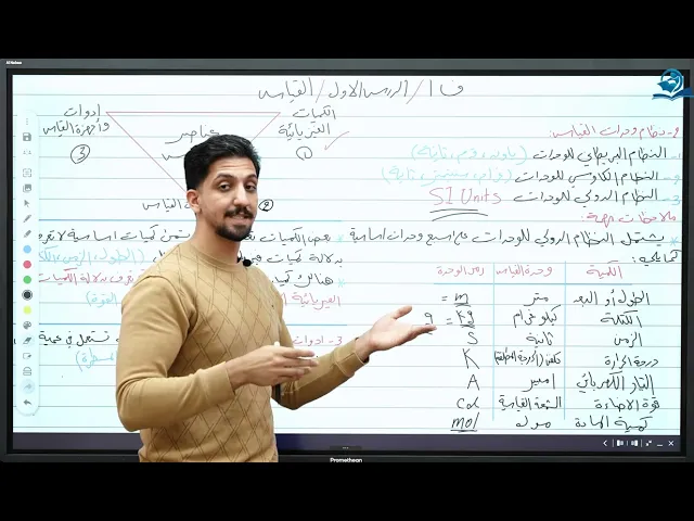 ⁣القياس و البادئات - مادة الفيزياء للصف الثاني المتوسط