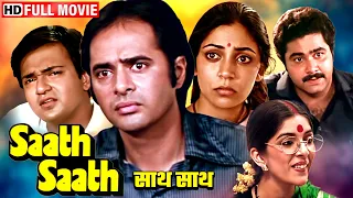 अमीर बीवी, गरीब पति और दौलत का ज़हर | Saath Saath (Full Movie) | Deepti Naval, Farooq Sheikh