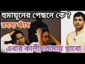 হুমায়ূনের পেছনে কে ? জানলে চমকে যাবেন 