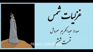 غزلیات شمس قسمت ششم  غزلیات شمس قسمت ششم
