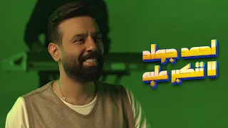 أحمد جواد لا تتكبر عليه Ahmed Jawad La Tatakabar Alayh  أحمد جواد لا تتكبر عليه Ahmed Jawad La Tatakabar Alayh