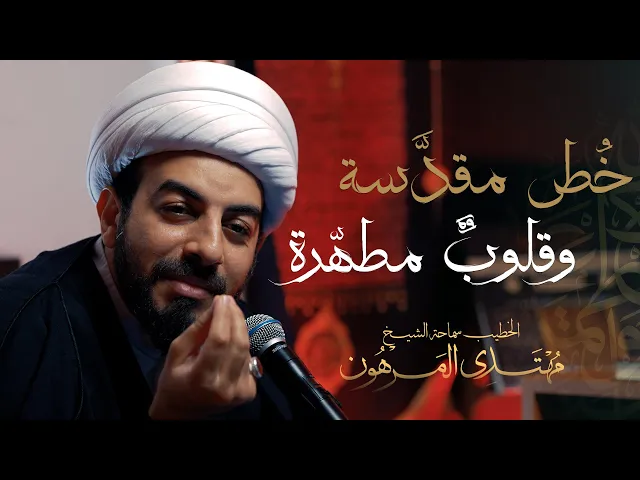 ⁣خُطى مقدَّسة وقلوبٌ مطهّرة | خطوات نحو الحسين ع | سماحة الشيخ مهتدى المرهون