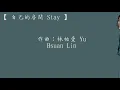 田馥甄 Hebe Tien【自己的房間 Stay】 歌詞  （ 清心版 ）