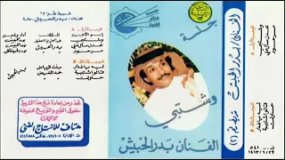 بدر الحبيش وشتبي  بدر الحبيش وشتبي