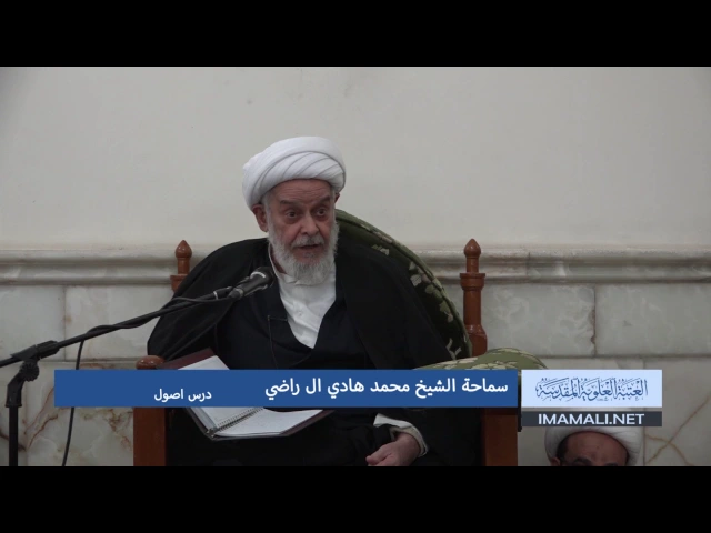 ⁣دروس حوزوية بحث خارج الشيخ هادي ال راضي اصول 20 ربيع الاول 1438 20 12 2016 mpg