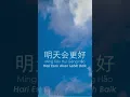 Ming Tian Hui Geng Hao  明天会更好 (Cover Version)