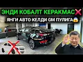 Download Lagu 20-АВГУСТ ЭНДИ КОБАЛТ КЕРАКМАС❌️ РАСМАН ЯНГИ АВТО КЕЛДИ GM ПУЛИГА МИНАМИЗ😱 МАНА ЯНГИЛИК УРА 🙌 