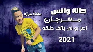 حالات واتس معاذ موزه مهرجان اضربوني بالف طلقه 2021 