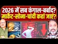 Lagu 2026 में मार्केट से रहें दूर, बर्बाद हो जाएंगे? Stock Market | Sensex | rupee | dollar | Abhay Dubey
