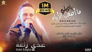 ياويلي ما أصعب الأيام   خنت ليه   جرحك صعب   لملمت جروحي    ع  دي زاغ  ة      دندنها