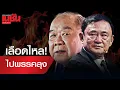 Download Lagu เลือดไหล! ไปพรรคลุง