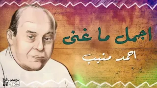 أجمل ما غني أحمد منيب  أجمل ما غني أحمد منيب